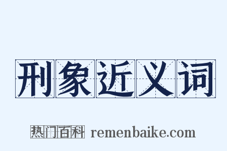 刑象近义词是什么意思的图片